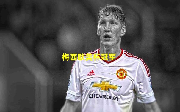 梅西欧美杯冠军
