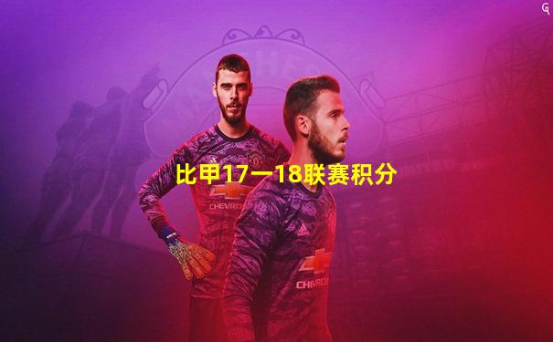 比甲17一18联赛积分