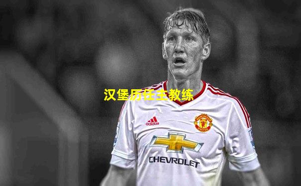 汉堡历任主教练