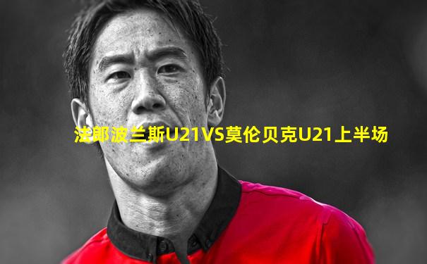 法郎波兰斯U21VS莫伦贝克U21上半场