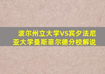 波尔州立大学VS宾夕法尼亚大学曼斯菲尔德分校解说