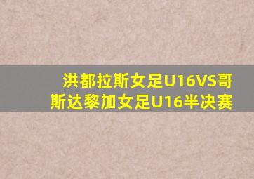 洪都拉斯女足U16VS哥斯达黎加女足U16半决赛