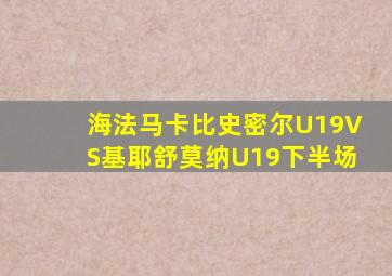 海法马卡比史密尔U19VS基耶舒莫纳U19下半场