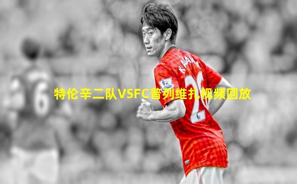 特伦辛二队VSFC普列维扎视频回放