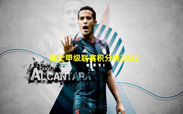 瑞士甲级联赛积分榜2022