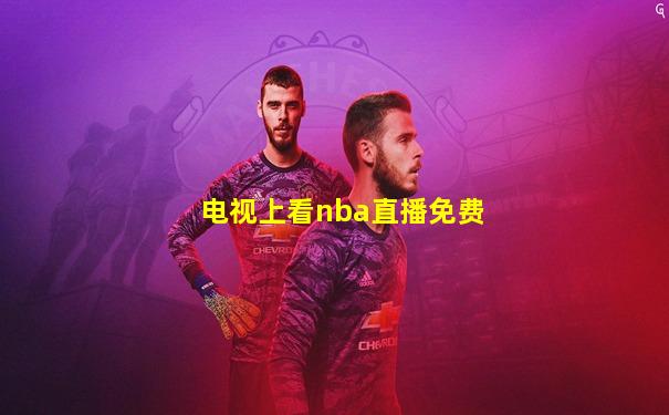 电视上看nba直播免费