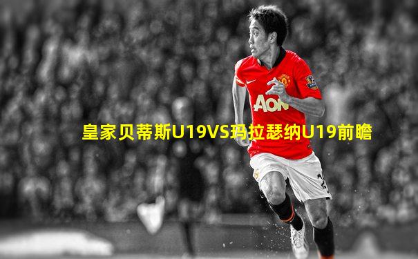 皇家贝蒂斯U19VS玛拉瑟纳U19前瞻