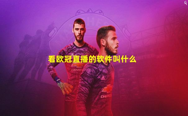 看欧冠直播的软件叫什么
