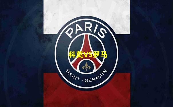 科莫VS罗马