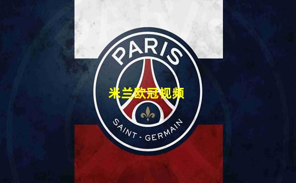 米兰欧冠视频