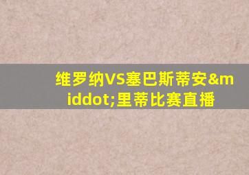 维罗纳VS塞巴斯蒂安·里蒂比赛直播