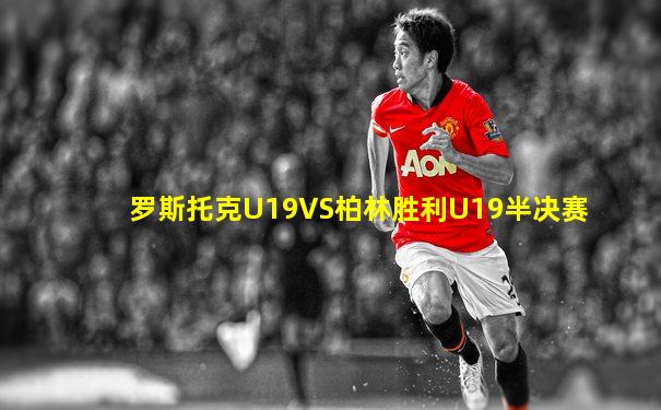罗斯托克U19VS柏林胜利U19半决赛