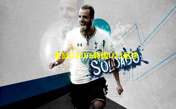 老挝U23VS韩国U23足球