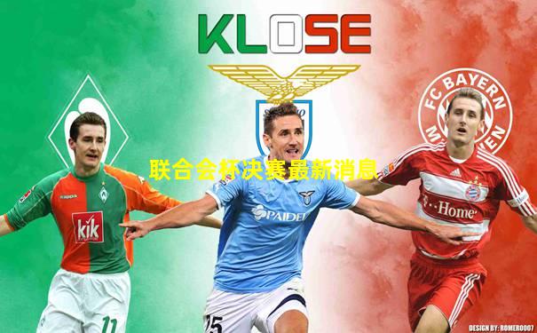 联合会杯决赛最新消息