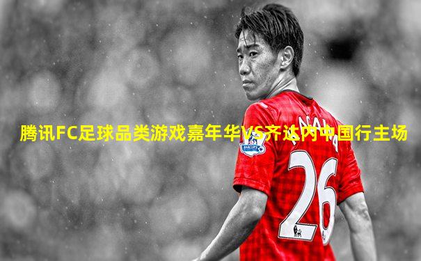 腾讯FC足球品类游戏嘉年华VS齐达内中国行主场