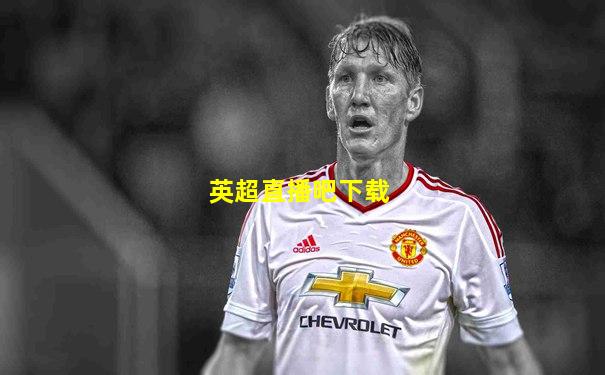 英超直播吧下载