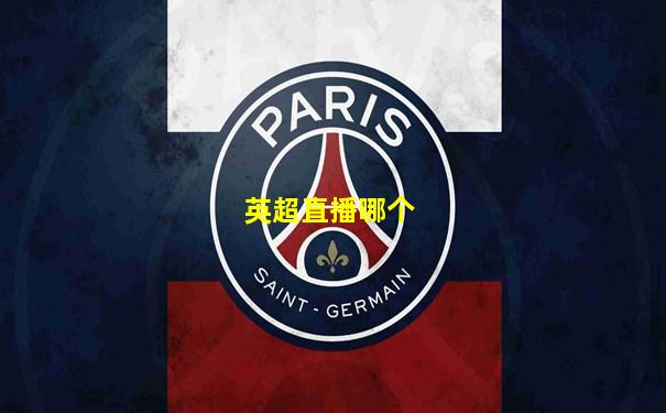 英超直播哪个