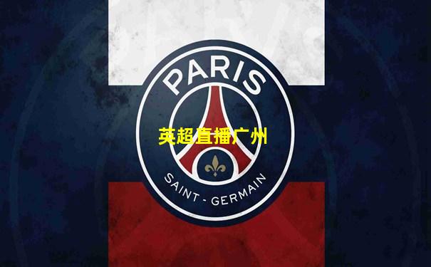 英超直播广州