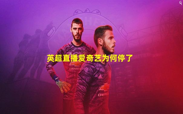 英超直播爱奇艺为何停了