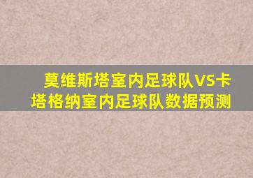 莫维斯塔室内足球队VS卡塔格纳室内足球队数据预测