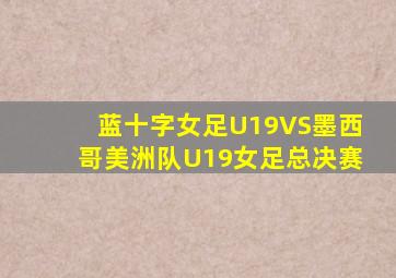 蓝十字女足U19VS墨西哥美洲队U19女足总决赛