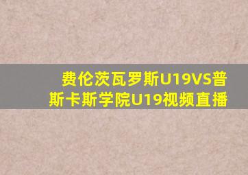 费伦茨瓦罗斯U19VS普斯卡斯学院U19视频直播