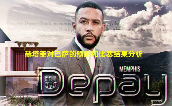 赫塔菲对巴萨的预测和比赛结果分析