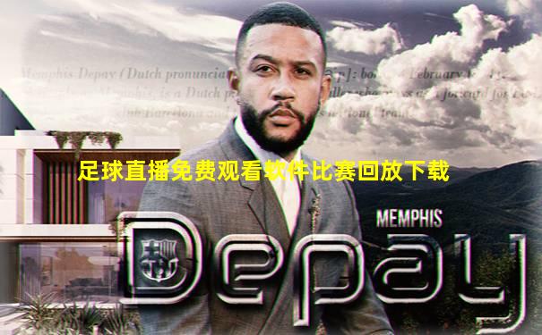 足球直播免费观看软件比赛回放下载