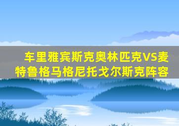 车里雅宾斯克奥林匹克VS麦特鲁格马格尼托戈尔斯克阵容