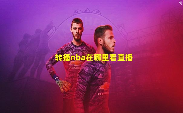 转播nba在哪里看直播