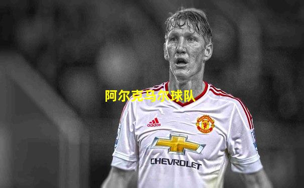 阿尔克马尔球队