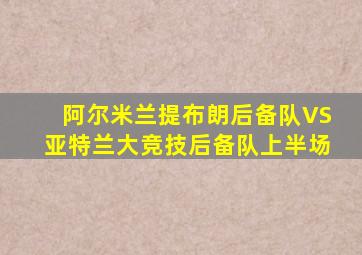 阿尔米兰提布朗后备队VS亚特兰大竞技后备队上半场