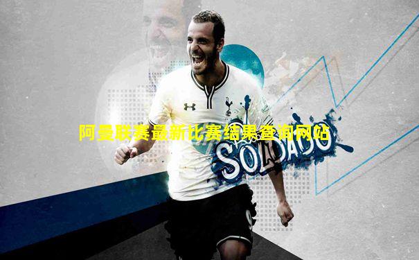 阿曼联赛最新比赛结果查询网站